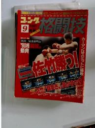 格闘技　1990年9月号