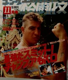 強だスミット　1990年　11月号