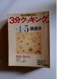 3分クッキング　No.53　1986年4月5月放送分