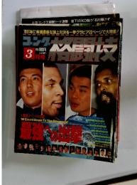 ゴング格闘技　1991年3月号