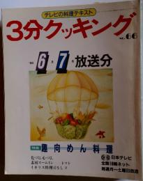 3分クッキング　1988年6月号　No.66