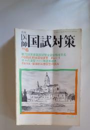 医師開国試対策　1982年6月