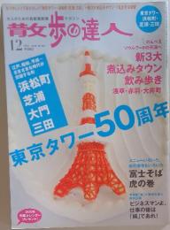 散歩の達人　2008年　12月号　No.153