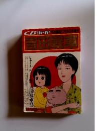 吉田戦車　コミックバーガー 1990年11月増刊号