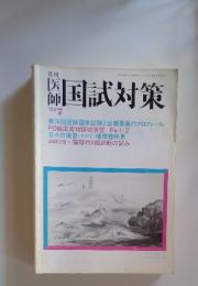 国試対策　1982年7月号
