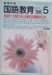 国語教育　1996年5月号