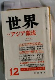 世界　1988年12月号　アジア激流