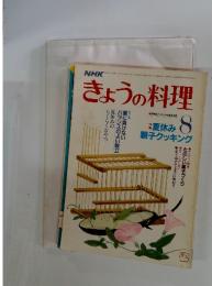 きょうの料理　1986年　8月号