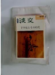淡交　1995 増刊号　千少庵とその時代
