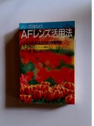 AFレンズ活用法　1991年　No.90