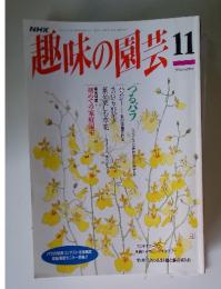 趣味の園芸　11月号　 ジャンル別・庭と鉢の手入れ