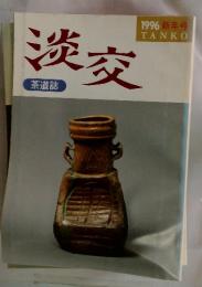 淡交　1996 新年号　茶道誌
