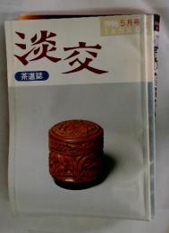淡交　1996年5月