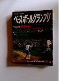 ベースボールグランプリ　9月号増刊
