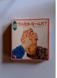 てのなかなーんだ?