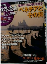 NHK世界遺産100 全50巻(5) 世界の「水の都」を巡る~ベネチアとその潟