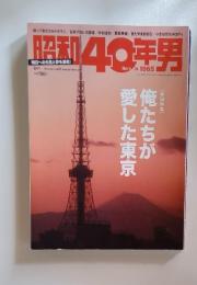 昭和40年男　Born in 1965　2020年5月11日発売