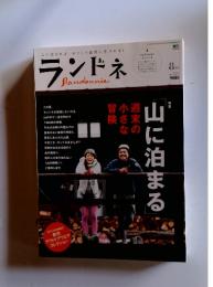 ランドネ　2012年8月号