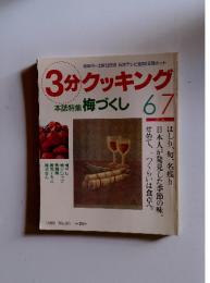 3分クッキング No.93 1992年6/7号