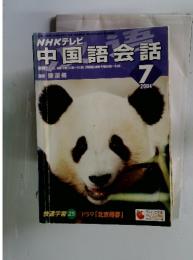 NHKテレビ 中国語会話　2004年　7月号
