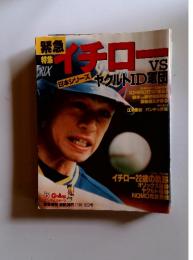 緊急　イチロー　 日本シリーズ　 11月15日号