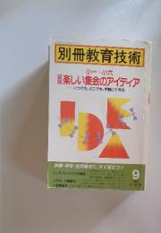別冊教育技術　1989年9月号