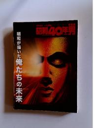 昭和40年男　昭和が描いた俺たちの未来