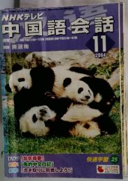 NHKテレビ 中国語会話　2004年11月