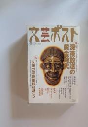 文芸ボスト　2003年　1月号
