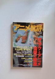 アニメ世評　1999年　AUTUMN