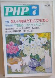 PHP　No.422　特集: 苦しい時はだれにでもある