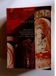 空海と高野山を訪ねる旅