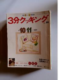 3分クッキング　No.74　1989年10月11月