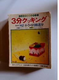 3分クッキング　春季号 82:4・5・6月放送分