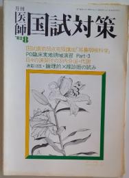 医師国試対策　1982年8月号