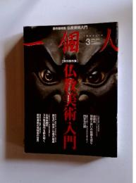 一個人　2013年3月号　No.154