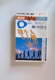 NHK人間大学　1996年7月号