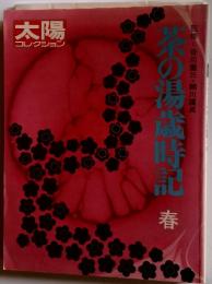 太陽　茶の湯歳時記　春