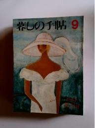 暮しの手帖　9　1987年8.9月