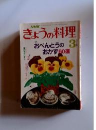 NHKきょうの料理　1989年3月号