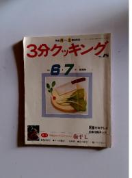 3分クッキング 1990年6月7月放送分