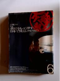 責任をもって押す日本で買えるクルマの　1997年6月