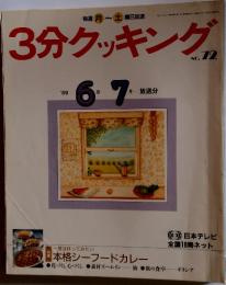 3分クッキング　1989年6月号
