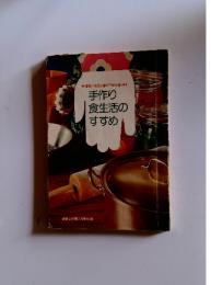 手作り食生活のすすめ　7月号