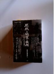 抵抗と絶望の狭間一九七一年から連合赤軍へ