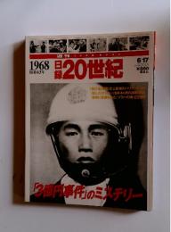 20世紀　1968年6月17日号