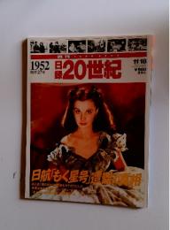20世紀　1952昭和27年