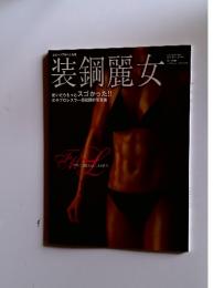 装鋼麗女　平成18年8月1日発行
