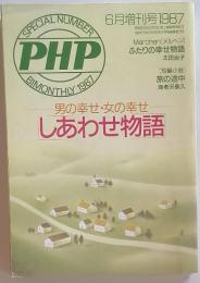 男の幸せ・女の幸せしあわせ物語　1987年6月号