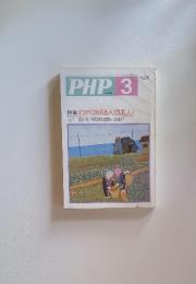 PHP　3 No.454 特集：わかりあえる人がほしい